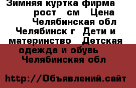 Зимняя куртка фирма outventure,рост158см › Цена ­ 2 000 - Челябинская обл., Челябинск г. Дети и материнство » Детская одежда и обувь   . Челябинская обл.